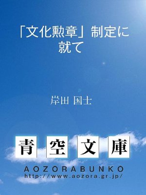 cover image of ｢文化勲章｣制定に就て